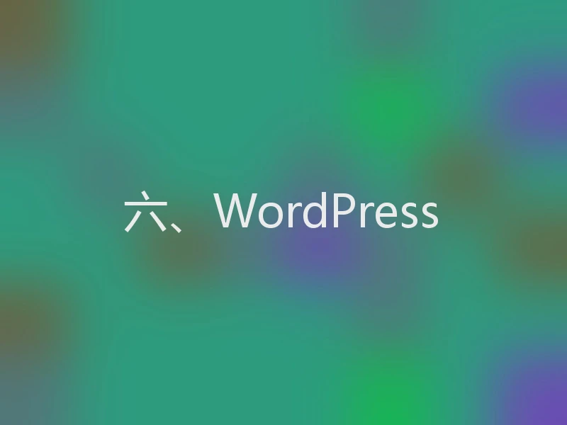 六、WordPress