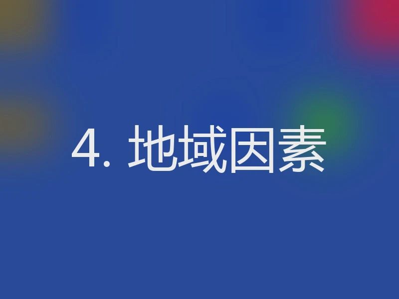 4. 地域因素