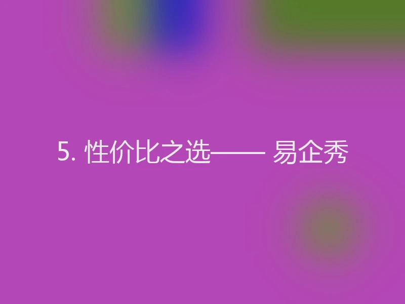 5. 性价比之选—— 易企秀