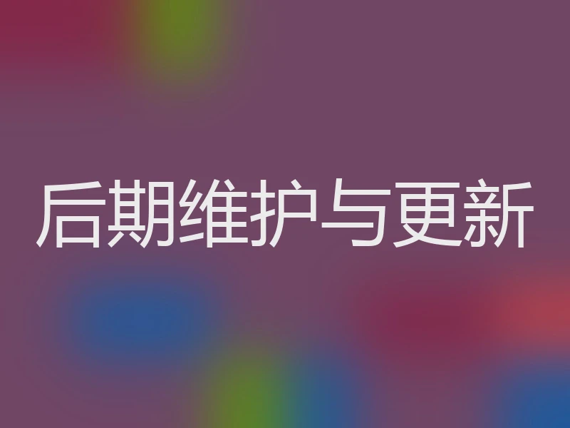 后期维护与更新