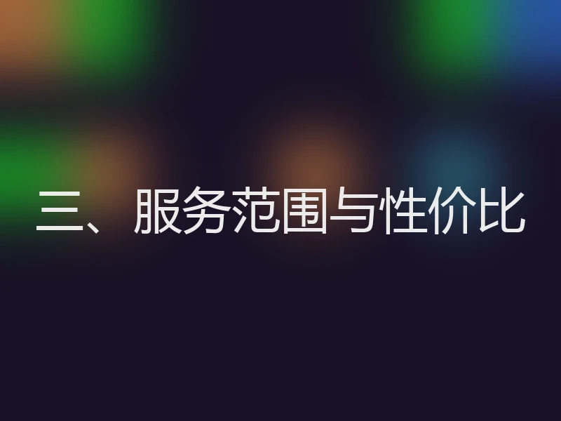 三、服务范围与性价比