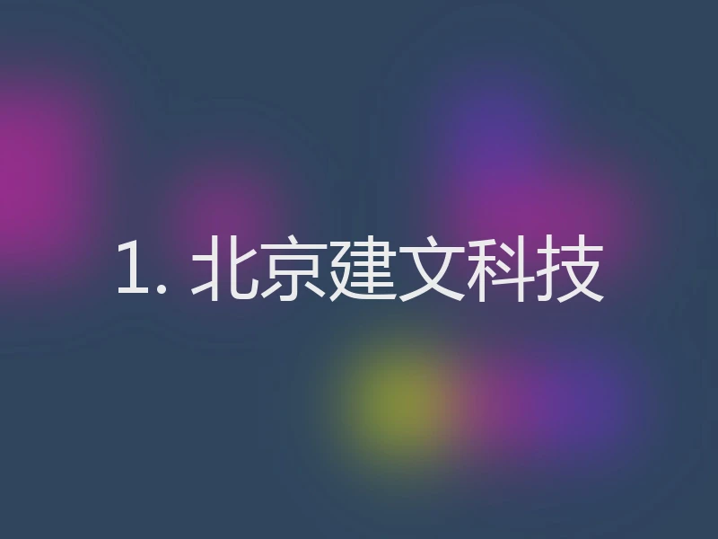 1. 北京建文科技