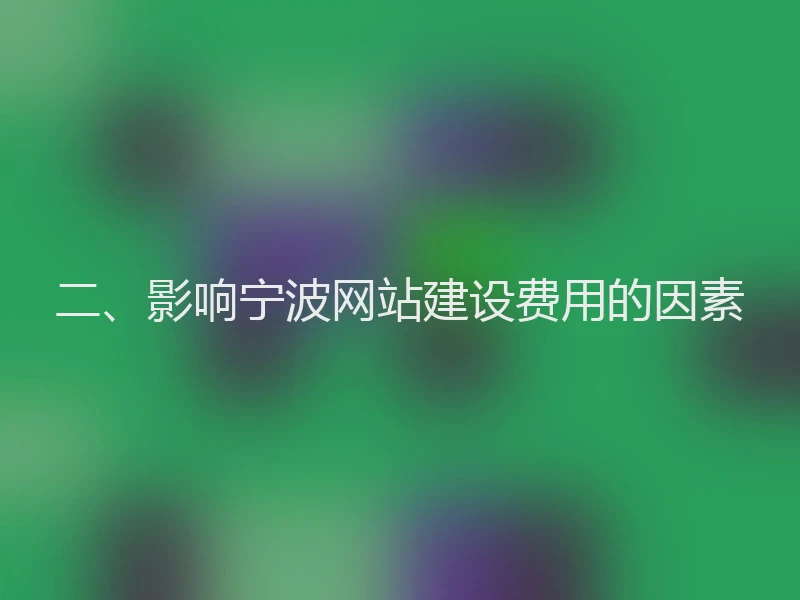 二、影响宁波网站建设费用的因素