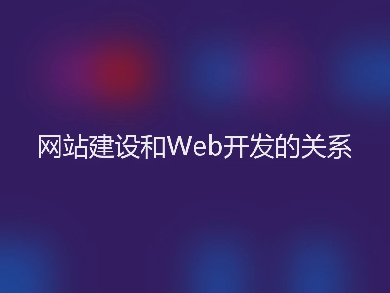 网站建设和Web开发的关系