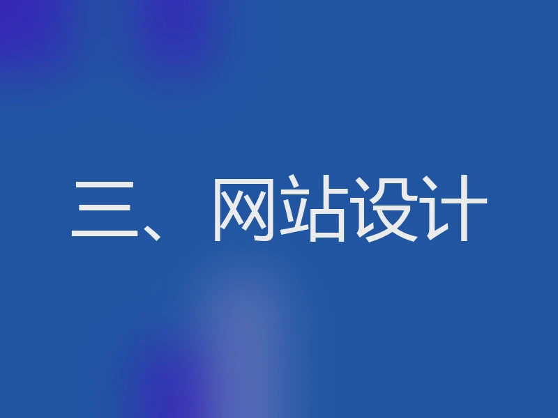 三、网站设计