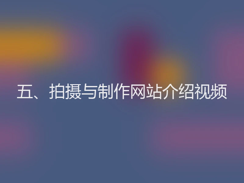 五、拍摄与制作网站介绍视频