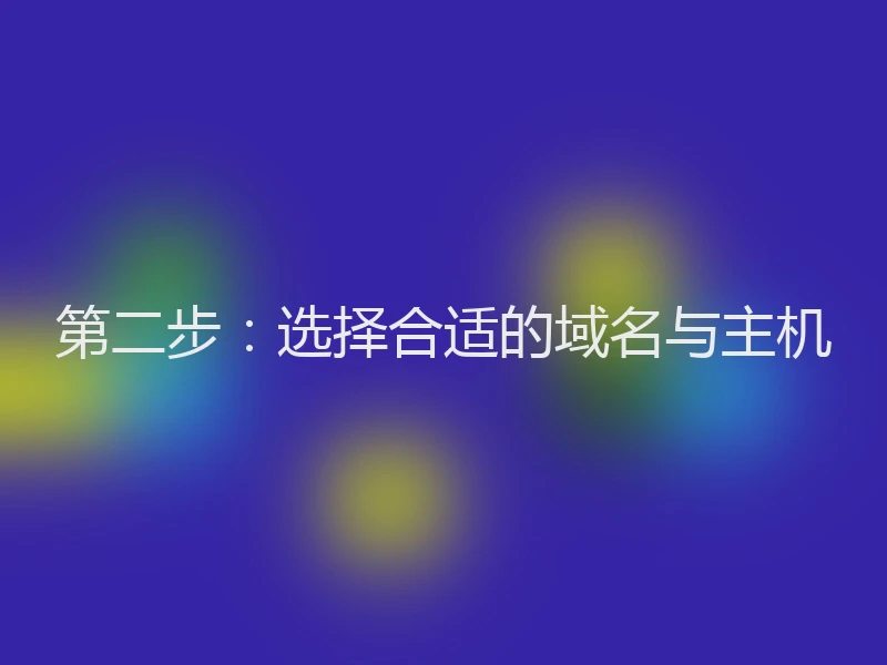 第二步：选择合适的域名与主机