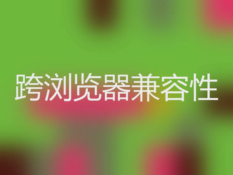 跨浏览器兼容性