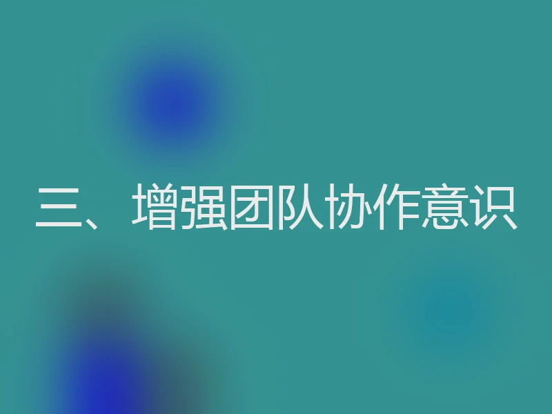 三、增强团队协作意识