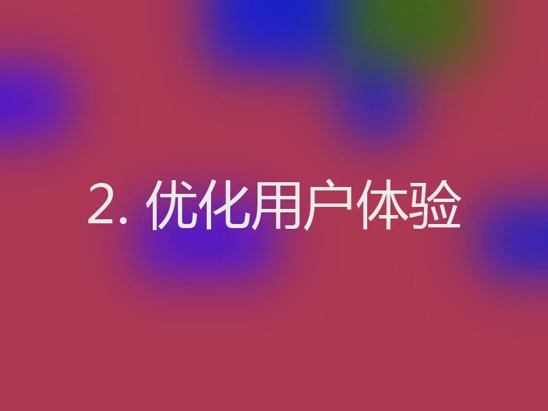 2. 优化用户体验