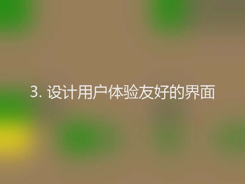 3. 设计用户体验友好的界面