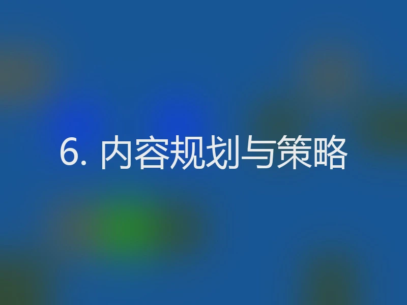 6. 内容规划与策略