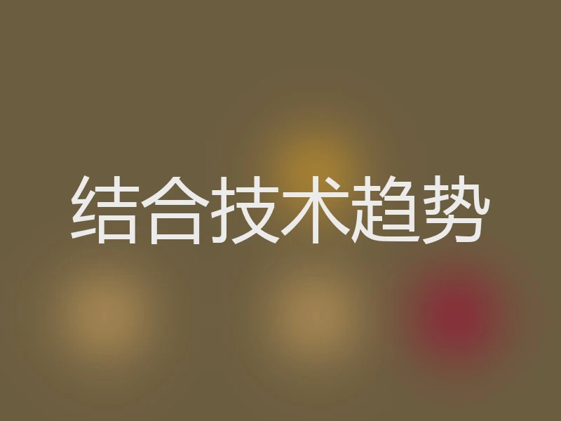 结合技术趋势