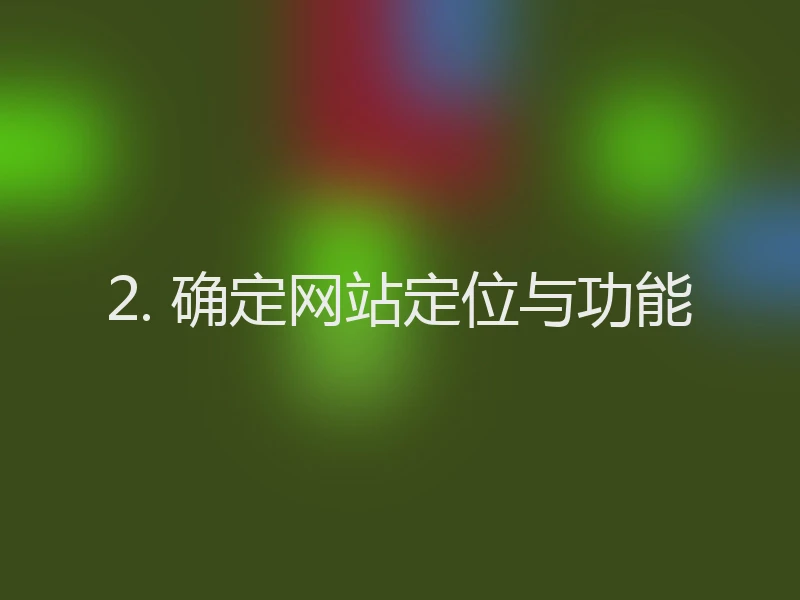 2. 确定网站定位与功能