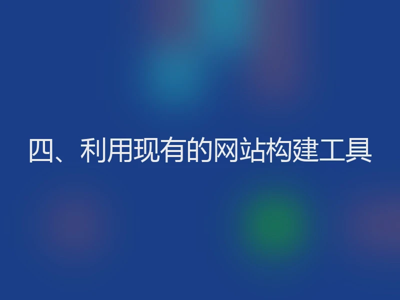 四、利用现有的网站构建工具