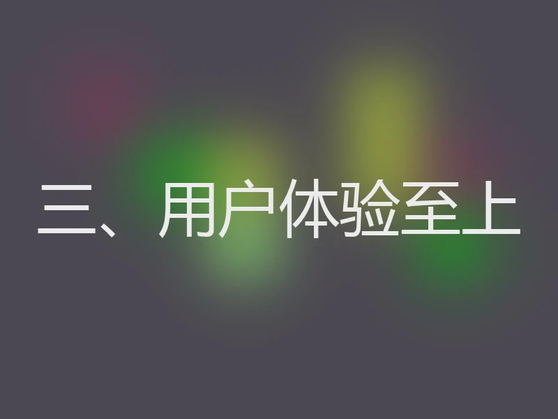 三、用户体验至上