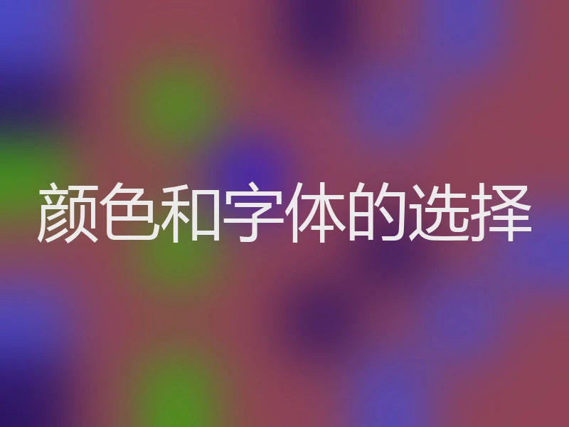 颜色和字体的选择