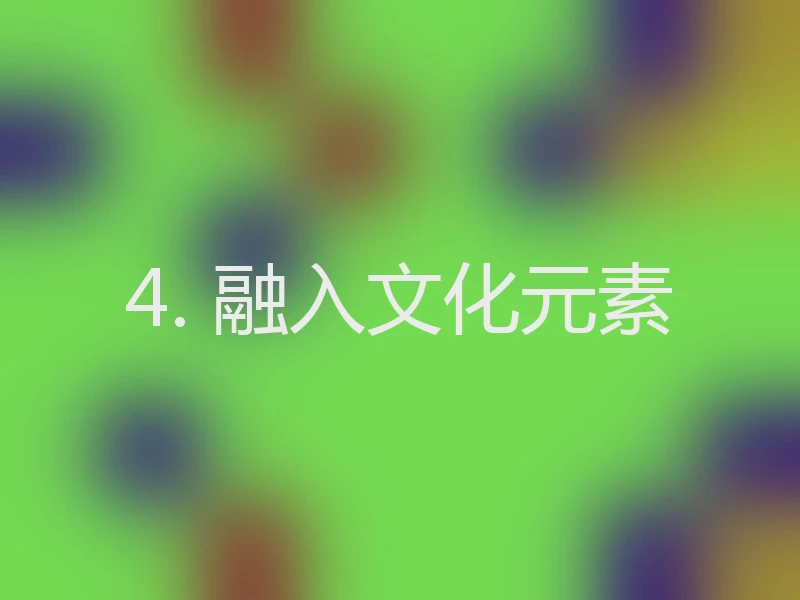 4. 融入文化元素