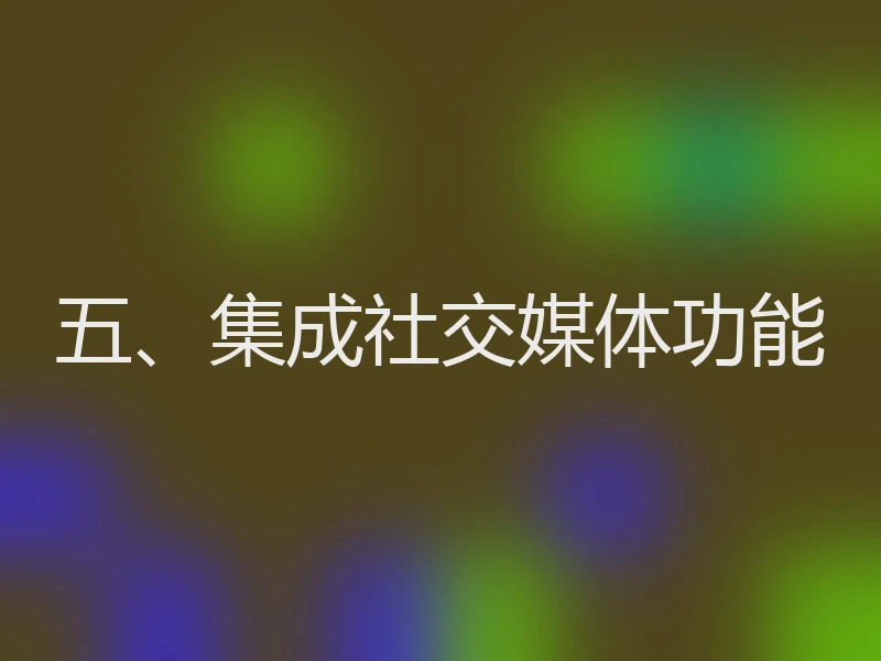 五、集成社交媒体功能