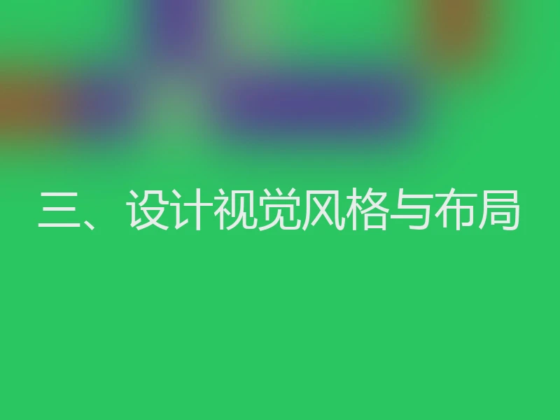 三、设计视觉风格与布局