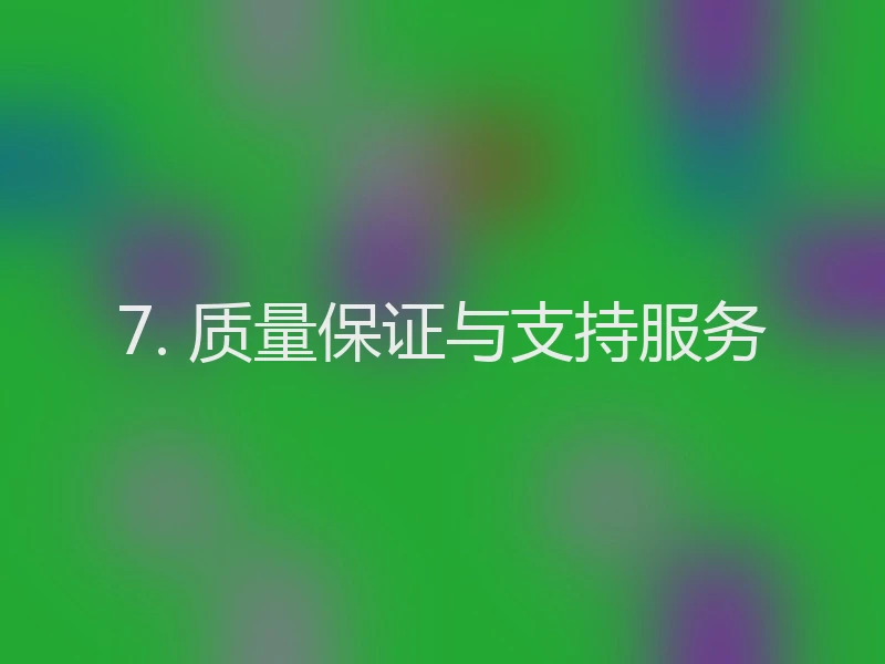 7. 质量保证与支持服务
