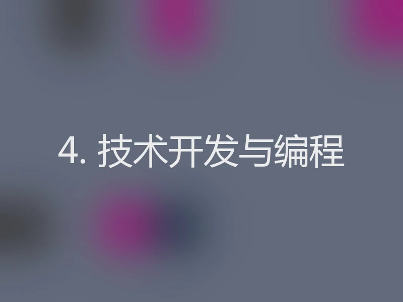 4. 技术开发与编程