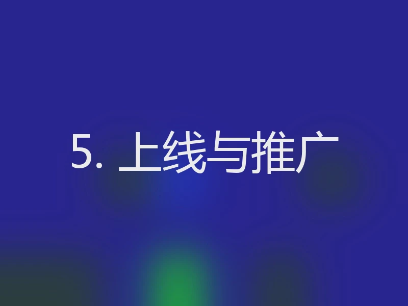 5. 上线与推广