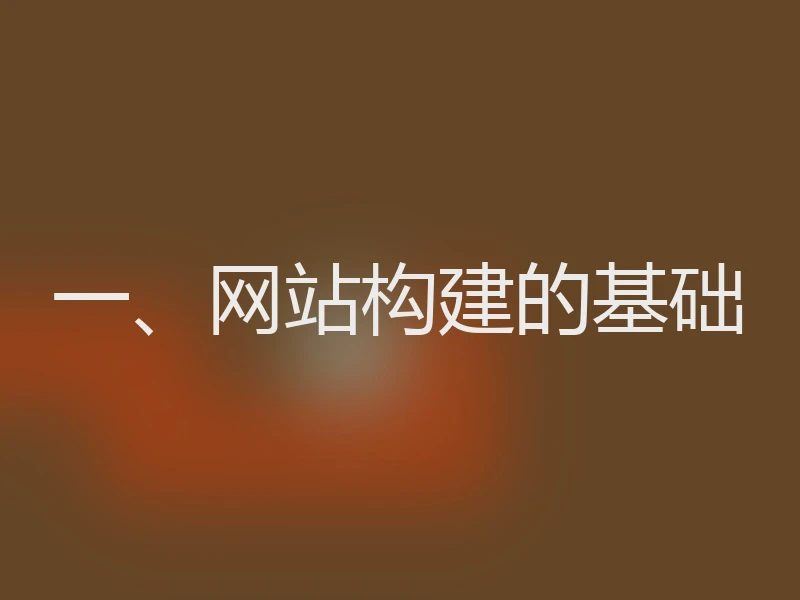一、网站构建的基础