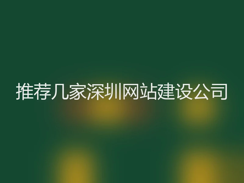推荐几家深圳网站建设公司
