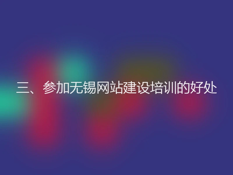 三、参加无锡网站建设培训的好处