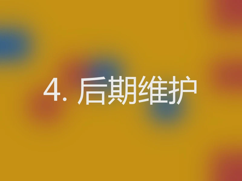 4. 后期维护