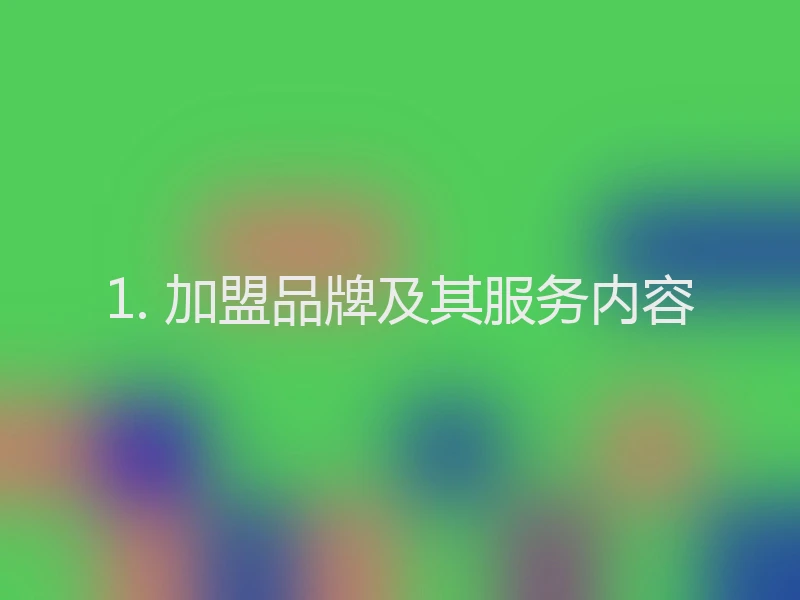 1. 加盟品牌及其服务内容