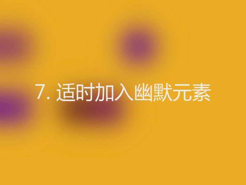 7. 适时加入幽默元素