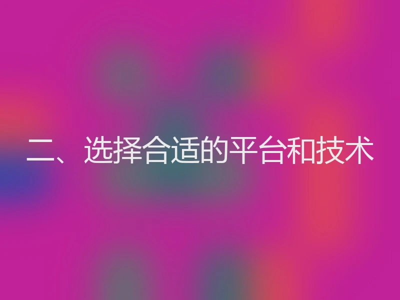 二、选择合适的平台和技术