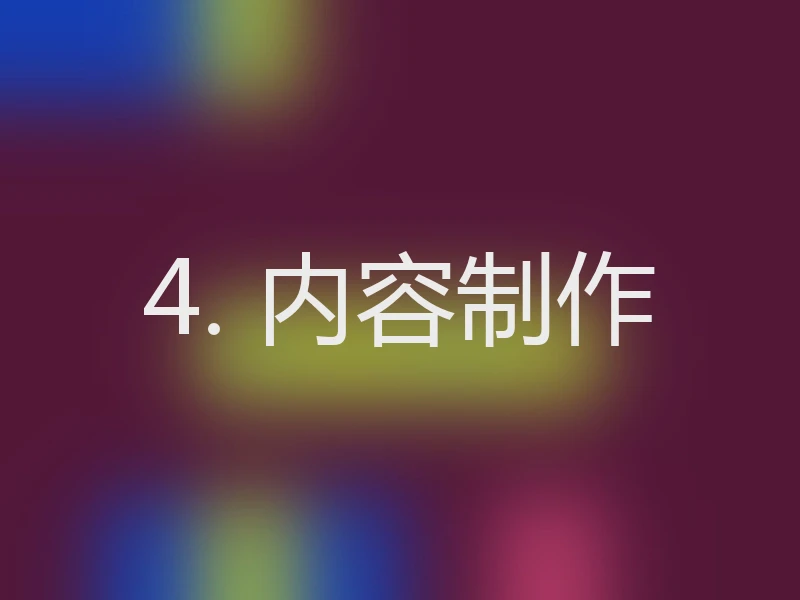 4. 内容制作