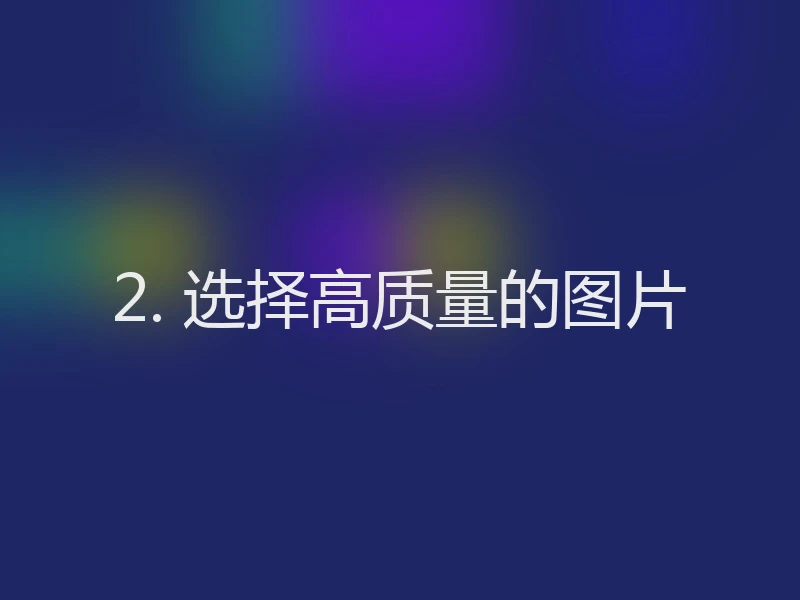 2. 选择高质量的图片