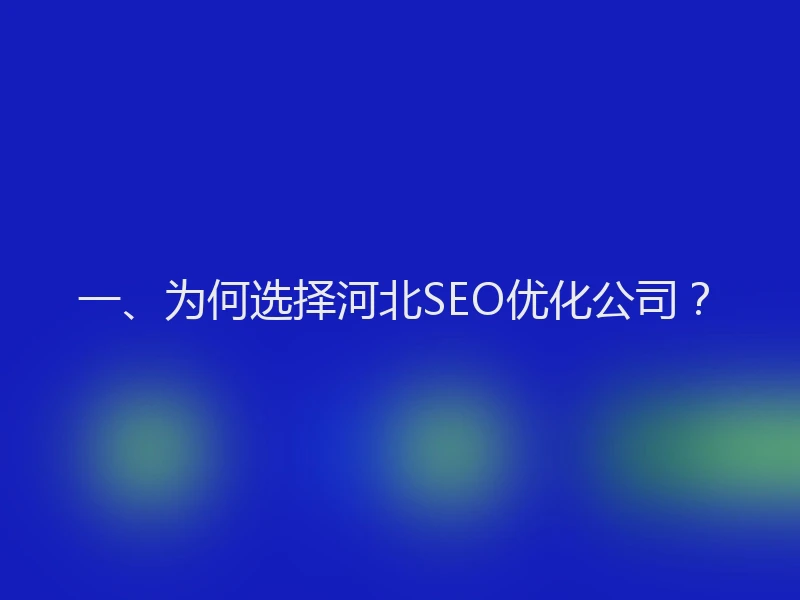 一、为何选择河北SEO优化公司？