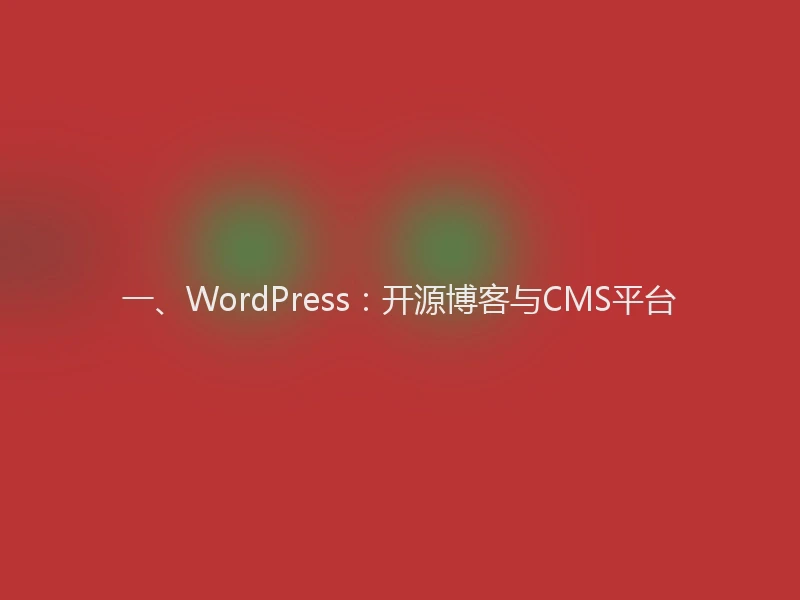 一、WordPress:开源博客与CMS平台