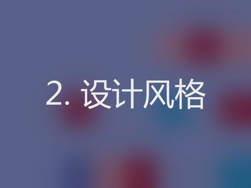 2. 设计风格