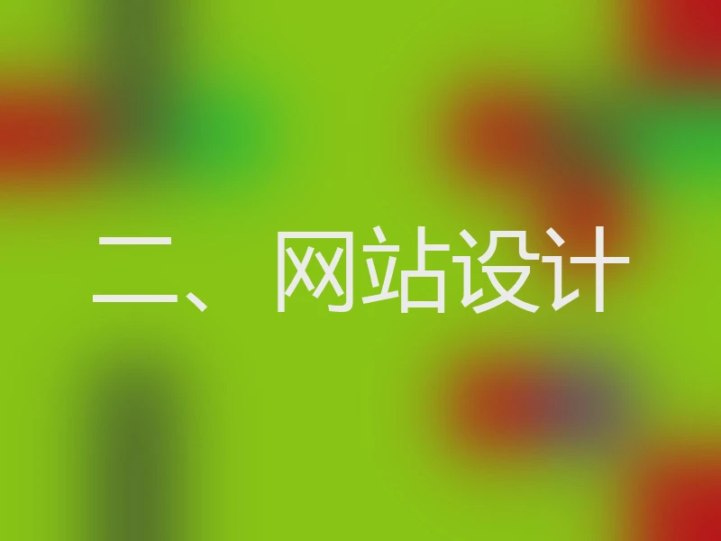 二、网站设计