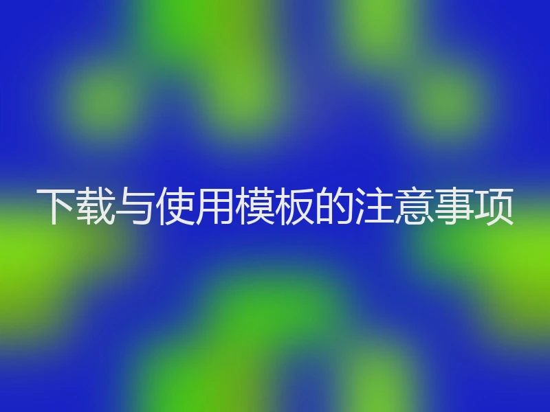 下载与使用模板的注意事项