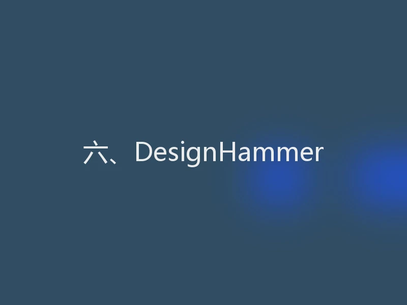 六、DesignHammer