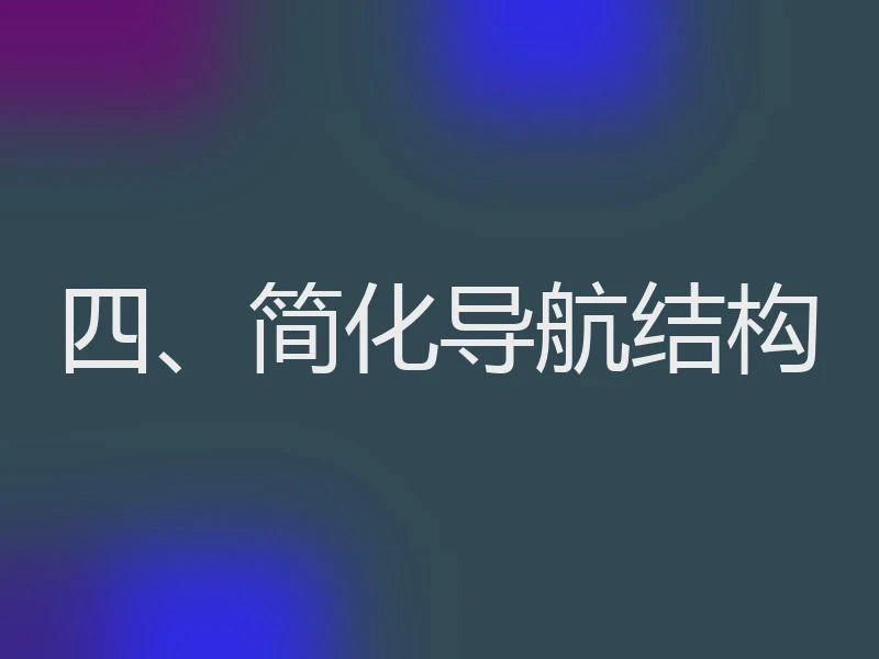 四、简化导航结构