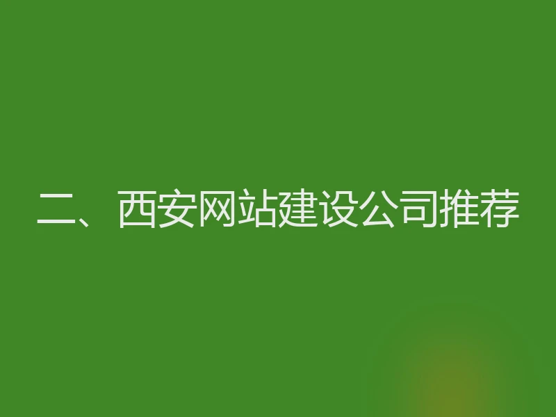 二、西安网站建设公司推荐
