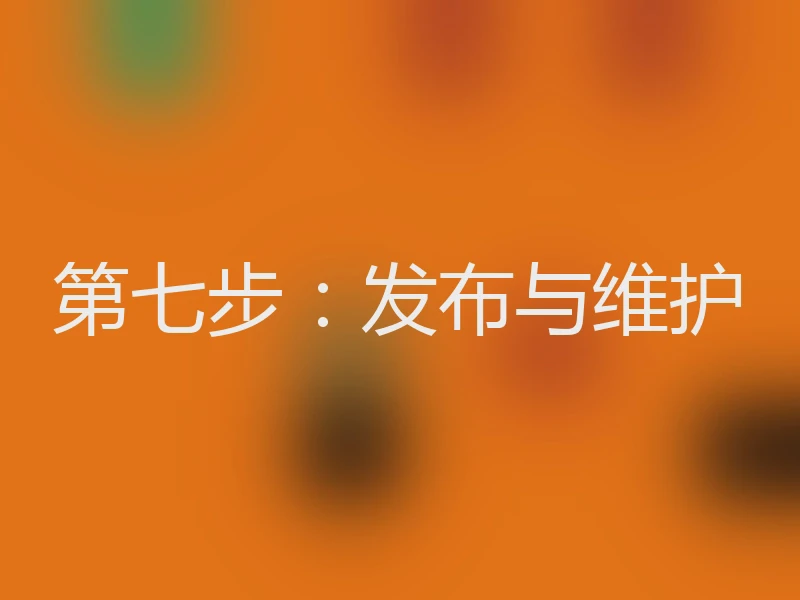 第七步：发布与维护