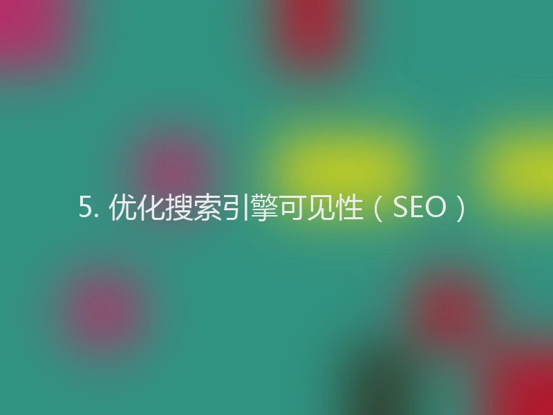 5. 优化搜索引擎可见性(SEO)