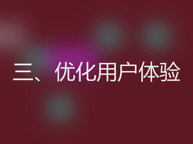 三、优化用户体验
