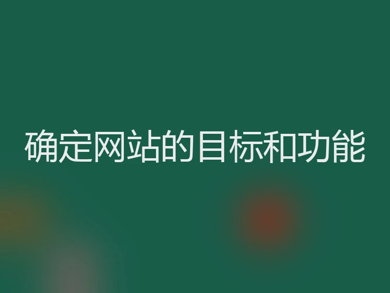 确定网站的目标和功能