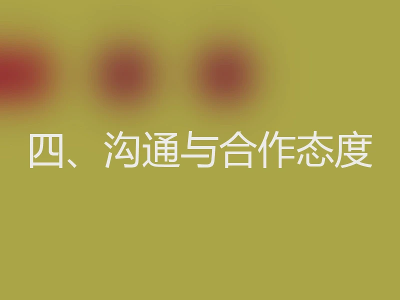 四、沟通与合作态度