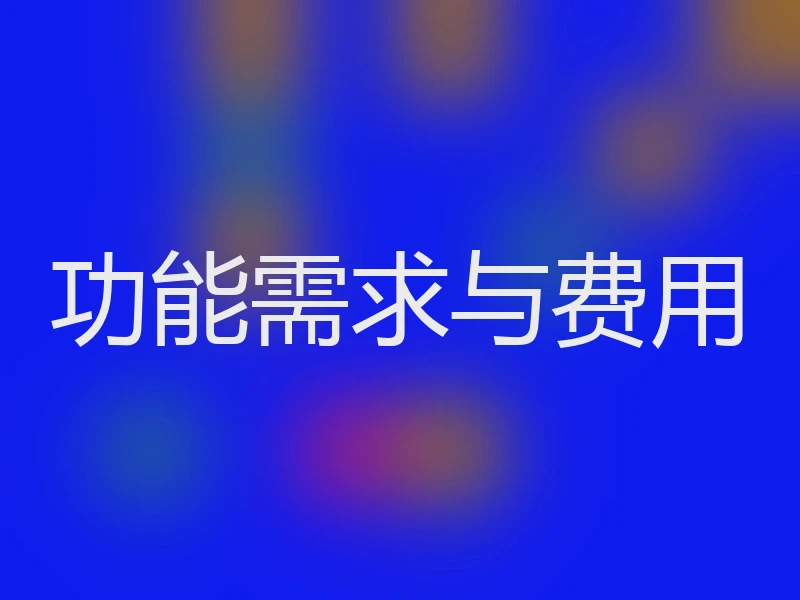 功能需求与费用